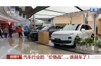 汽车行业的“价格战” 该“刹车”了不朽情